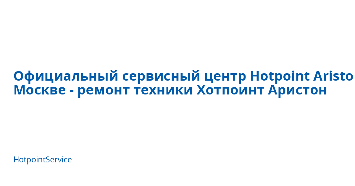 Официальный сервисный центр Hotpoint Ariston в Москве - ремонт техники ...